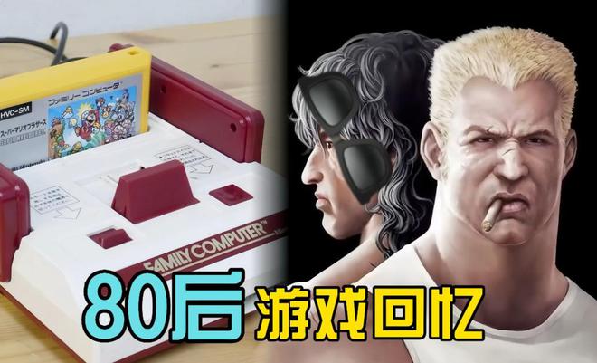 应该是80后玩家最幸运的事吧！CQ9电子网站红白机的诞生这(图4)